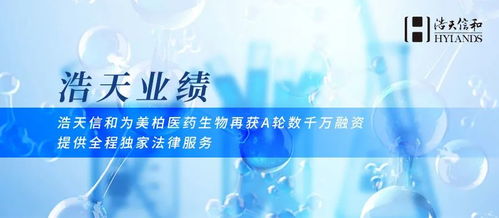 浩天信和助力美柏醫藥生物再獲A輪數千萬融資，專業法律服務護航生物技術開發